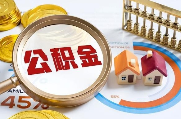 北流个人公积金提取（2021住房公积金个人怎么提取）