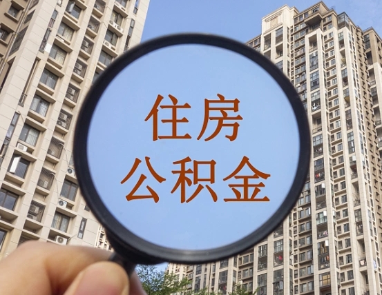 北流第三套房如何提取公积金（第三套房公积金提取条件）